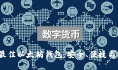 2021年最佳以太坊钱包：安全、便捷与